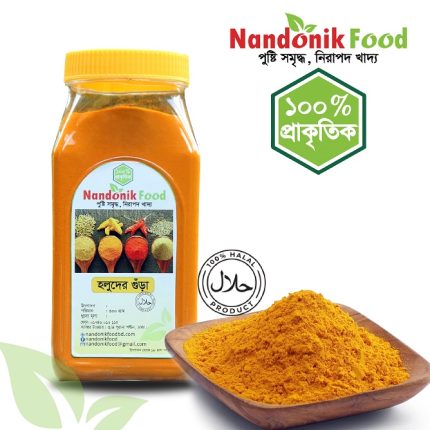 Turmeric Powder।হলুদের গুঁড়া (৩০০ গ্রাম )